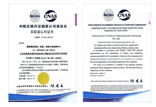 盈锋紧固系统(南通)有限公司 CNAS 实验室认可正式证书,注册号 CNAS L26166,符合 ISO/IEC 17025 检测标准