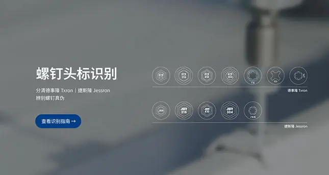 德事隆（Txron）：盈锋 Infasron 旗下建筑紧固件品牌